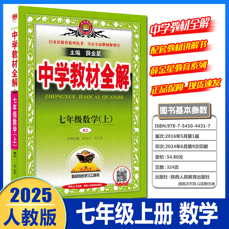 2025版薛金星中学教材全解七年级上册数学人教版 初中7年级上册数学书配套教材解读 初一1下册教材全解同步辅导练习书高清大图