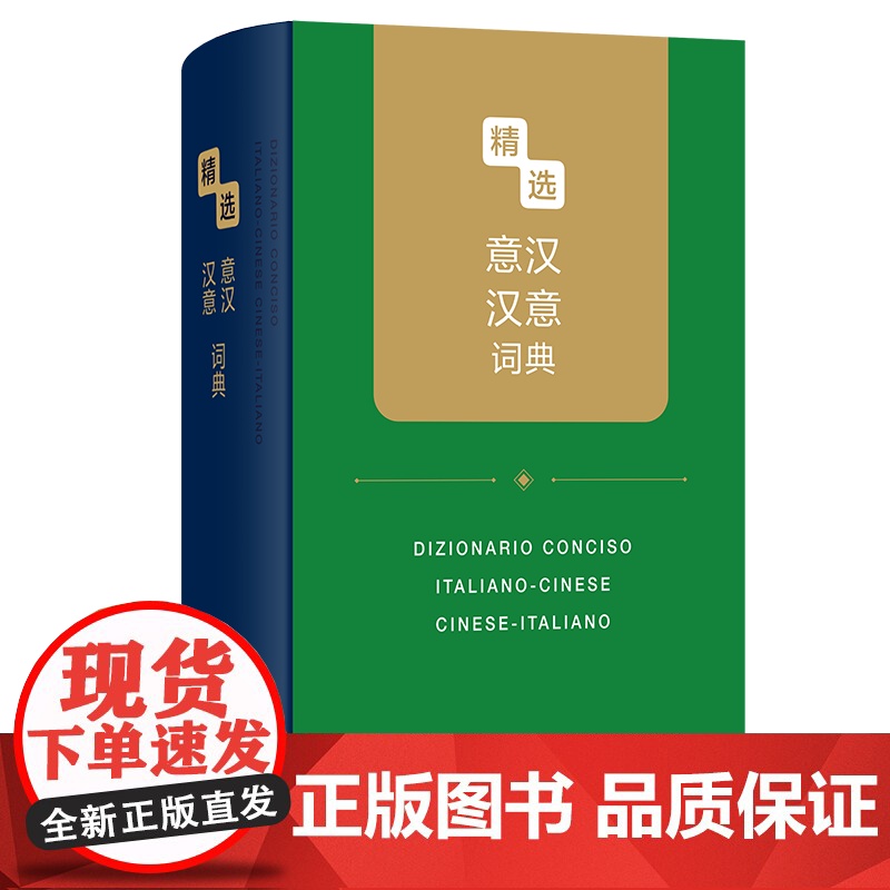 精选意汉汉意词典 精选外汉汉外词典 黄启高 李晓丽 陈晶晶 杜颖 李茜 翟恒 编 商务印书馆高清大图