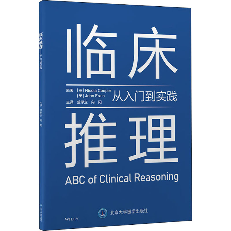 醉染图书临床推理 从入门到实践 原书版9787565925276高清大图
