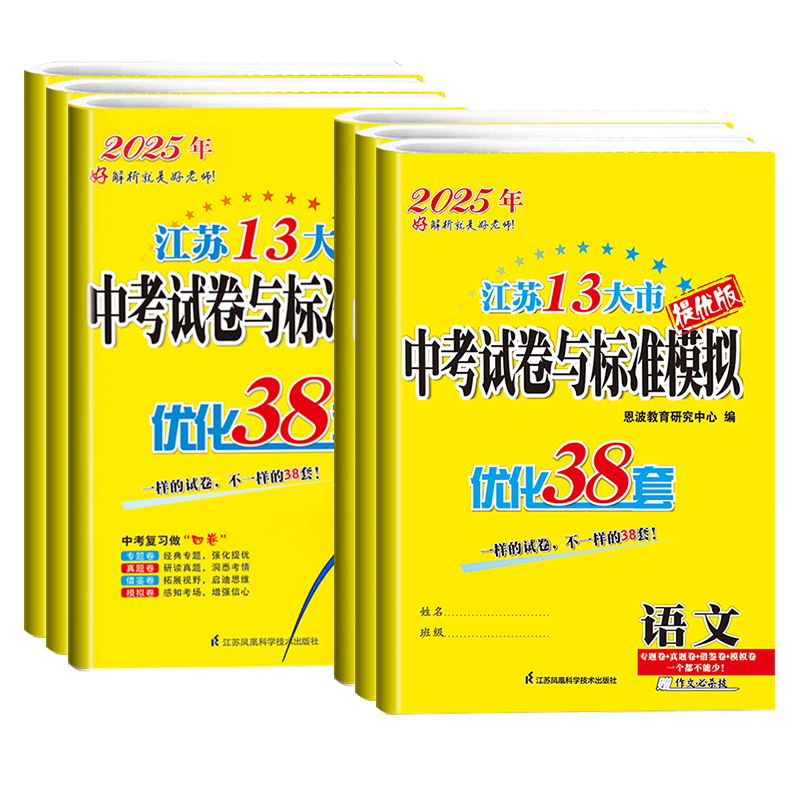 语数英物化[25版-套装5本-含24年真题卷] 九年级/初中三年级 [正版]2025江苏13大市中考试卷与标准模拟优化3高清大图