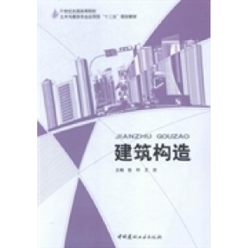 正版新书]建筑构造张昉 王欢9787516011102高清大图