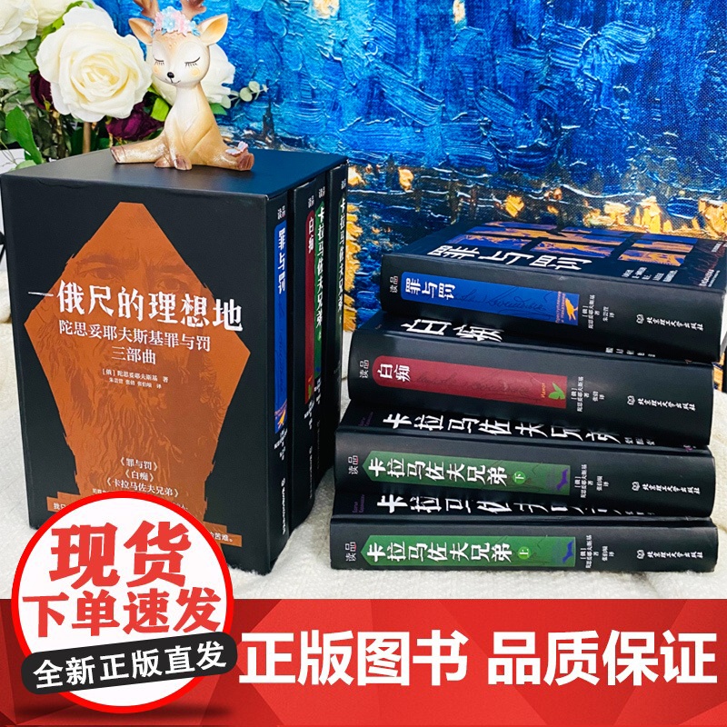 正版 一俄尺的理想地陀思妥耶夫斯基罪与罚三部曲全4册原版直译无删减 罪与罚 白痴 卡拉马佐夫兄弟上下外国小说高清大图