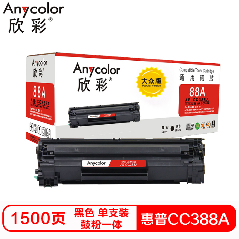 欣彩AR-CC388A硒鼓(鼓粉一体)大众版黑色单支装(适用惠普P1007 P1008 1008)打印页数:1500高清大图