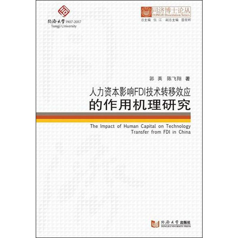 音像人力资本影响FDI技术转移效应的作用机理研究郭英,陈飞翔