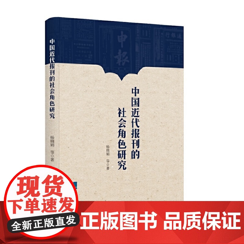 中国近代报刊的社会角色研究 杨晓娟等 知识产权出版社 正版书籍高清大图
