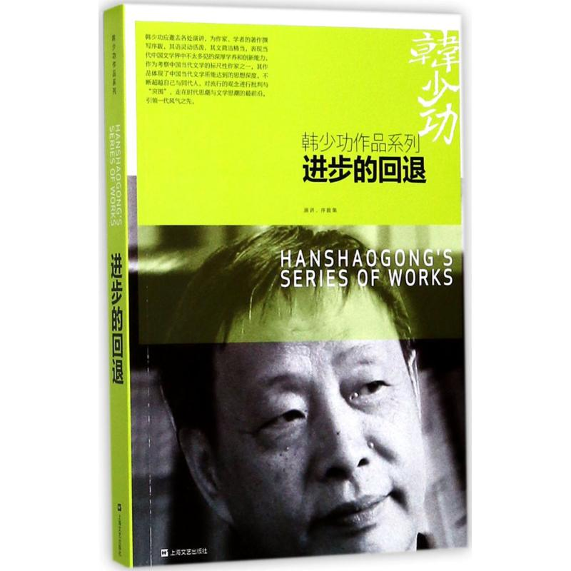 醉染图书进步的回退9787532162659高清大图