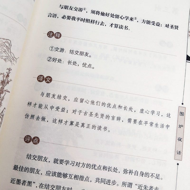 菜根谭 小窗幽记围炉夜话白话全译古代哲学为人处世修养书籍 小窗幽记
