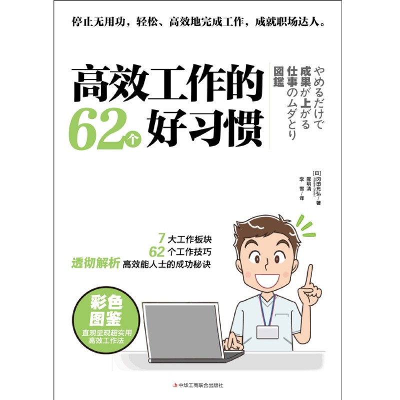 [正版]书店 书籍高效工作的62个好习惯 自我实现/励志 职场 图书高清大图