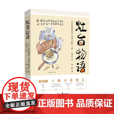 灶台物语 人民日报漫画增刊《讽刺与幽默》 编著 动漫