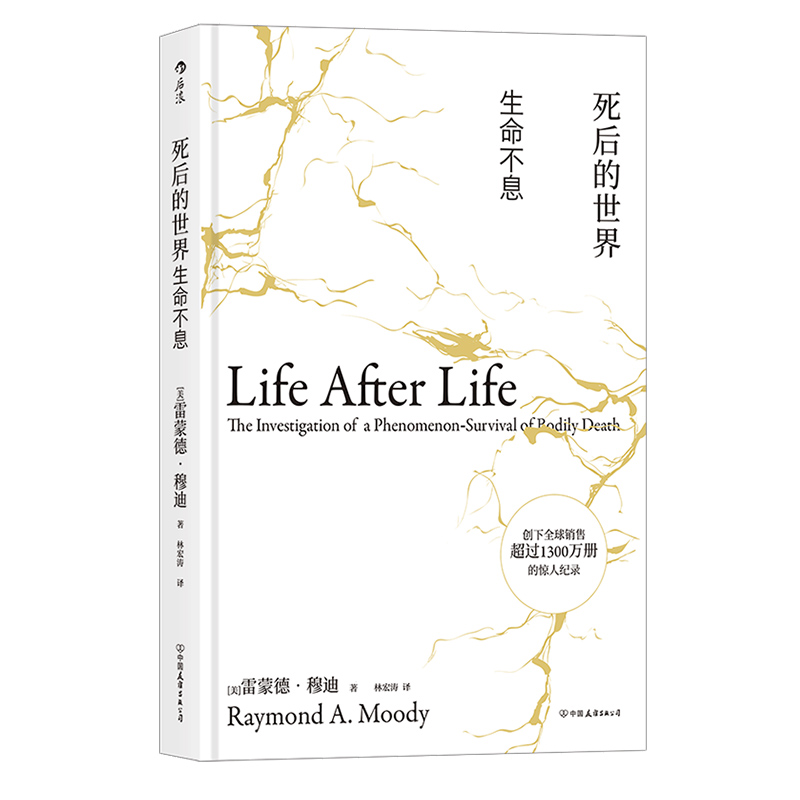 [正版]后浪《死后的世界:生命不息(精装版)》濒死体验研究之父的经典著作,25周年中译本,21世纪濒死体验研究的进展综述高清大图