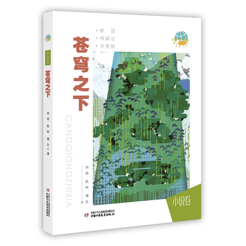 [醉染正版]苍穹之下抱抱地球点亮生命系列小说卷成长励志正能量儿童文学小说环保题材7-14岁儿童青少年启蒙认知环境科普书小高清大图