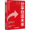 醉染图书分享创造未来9787504692115