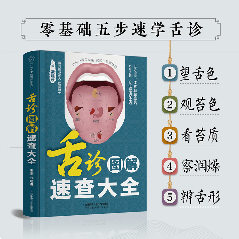全新舌诊图解速查大全(汉竹)武建设9787571328436【价格图片品牌报价