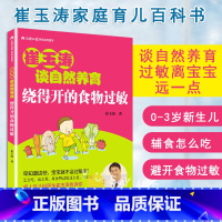 【正版】崔玉涛谈自然养育 绕得开的食物过敏 崔玉涛育儿百科图解家庭育儿书籍 敏宝辅食书 过敏宝宝食谱 0-3岁新生儿籍