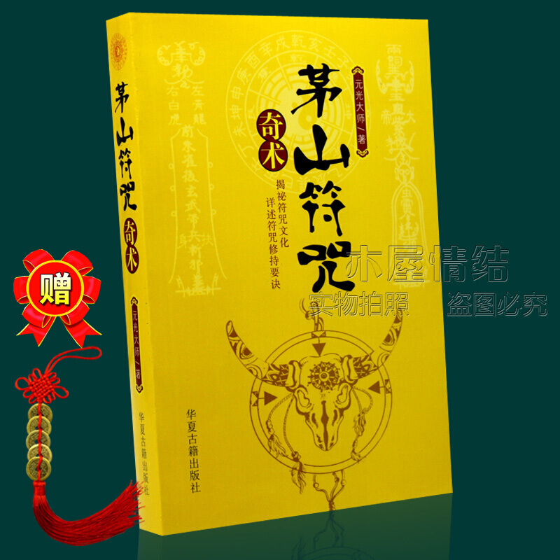 （厂家直营店）民间道教茅山符咒奇术全书张天师灵符画符咒道术法术茅山符诀书籍（客户评价好）