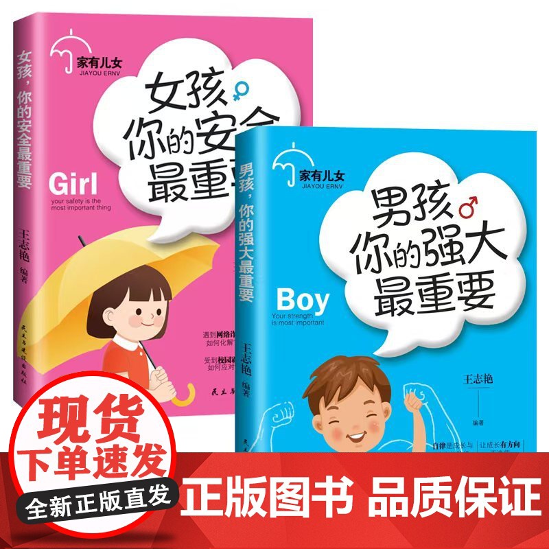 新版 家有儿女 男孩你的强大最重要+女孩你的安全最重要 青春期青少年自我保护养育男孩女孩家庭父母阅读育儿书籍家教孩子励志高清大图