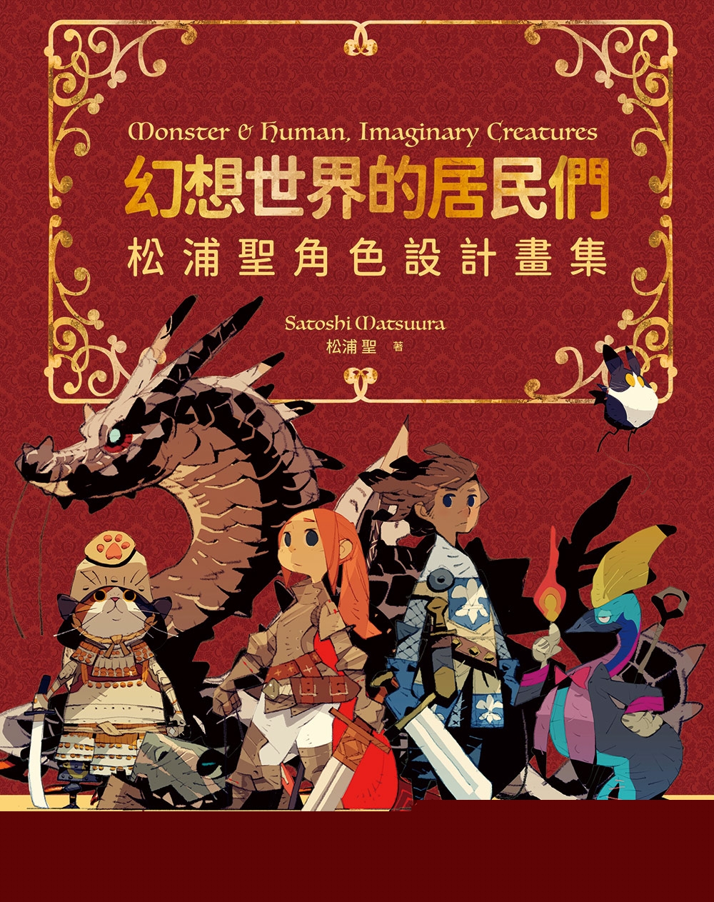 [正版] 幻想世界的居民们 松浦圣角色设计画集 特典 港台艺术原版 松浦圣 瑞昇文化出版 奇幻生物画集画册高清大图