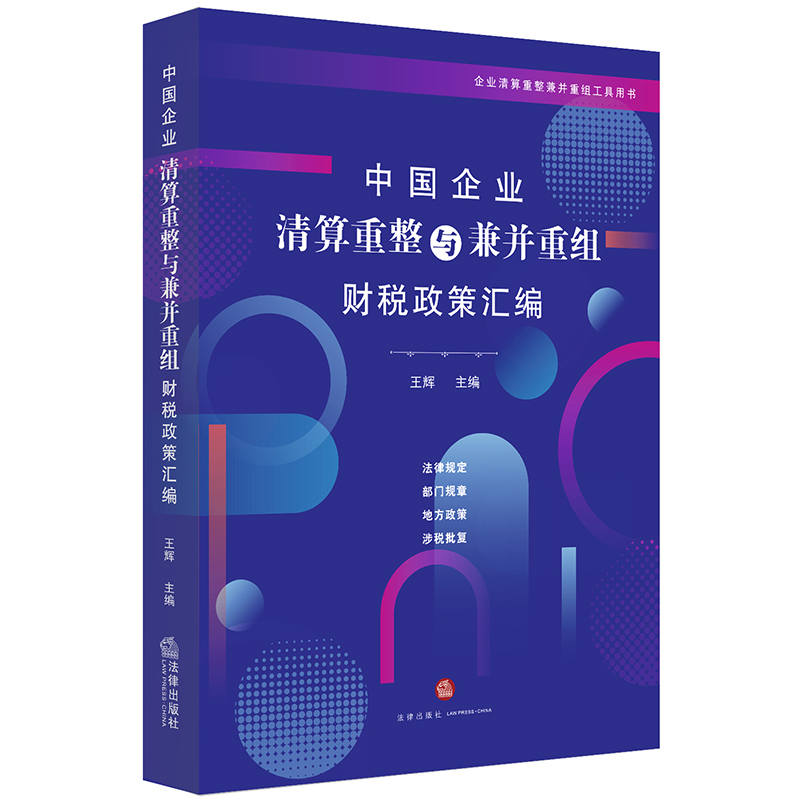 醉染图书中国企业清算重整与兼并重组财税政策汇编9787519734114高清大图