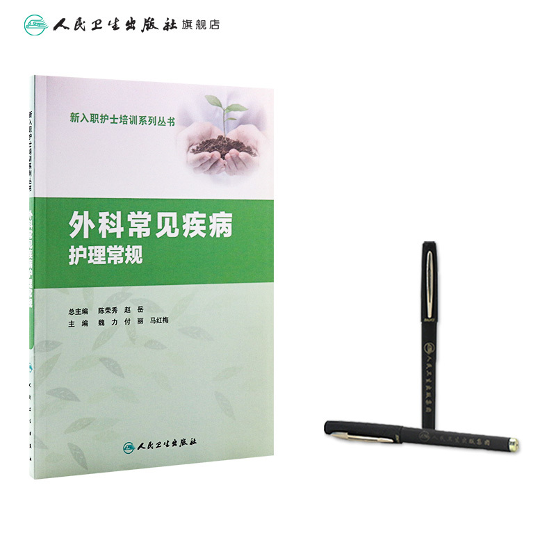 [正版]外科常见疾病护理常规 魏力 付丽 马红梅 主编 9787117260992 护理学 2018年3月参考书