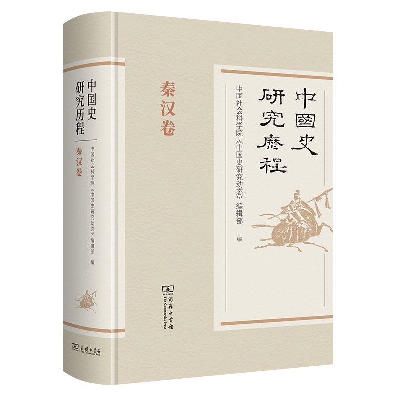 [醉染正版]中国史研究历程 秦汉卷 中国社会科学院《中国史研究动态》编辑部 编 史学理论社科 商务印书馆正版9787高清大图
