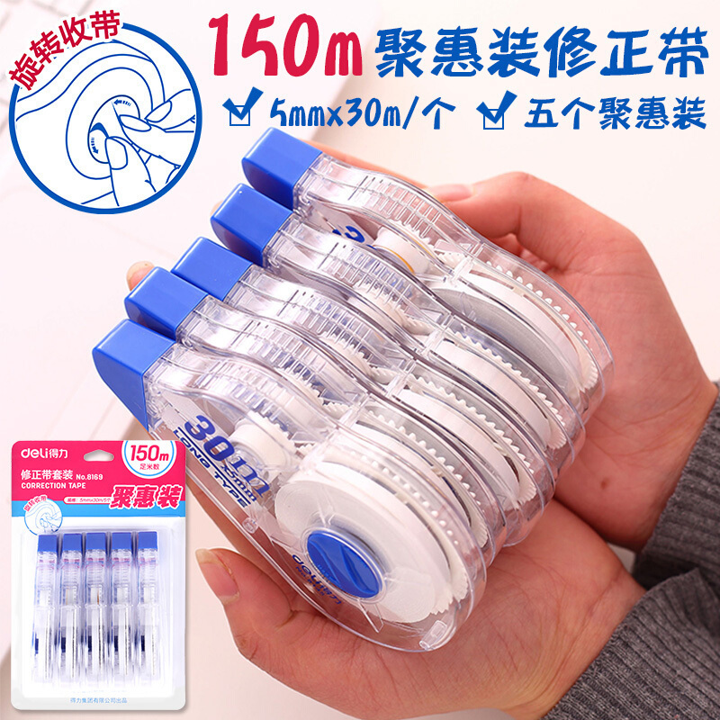 得力(deli)修正带 大容量涂改带 钜惠装150m 8169 颜色随机