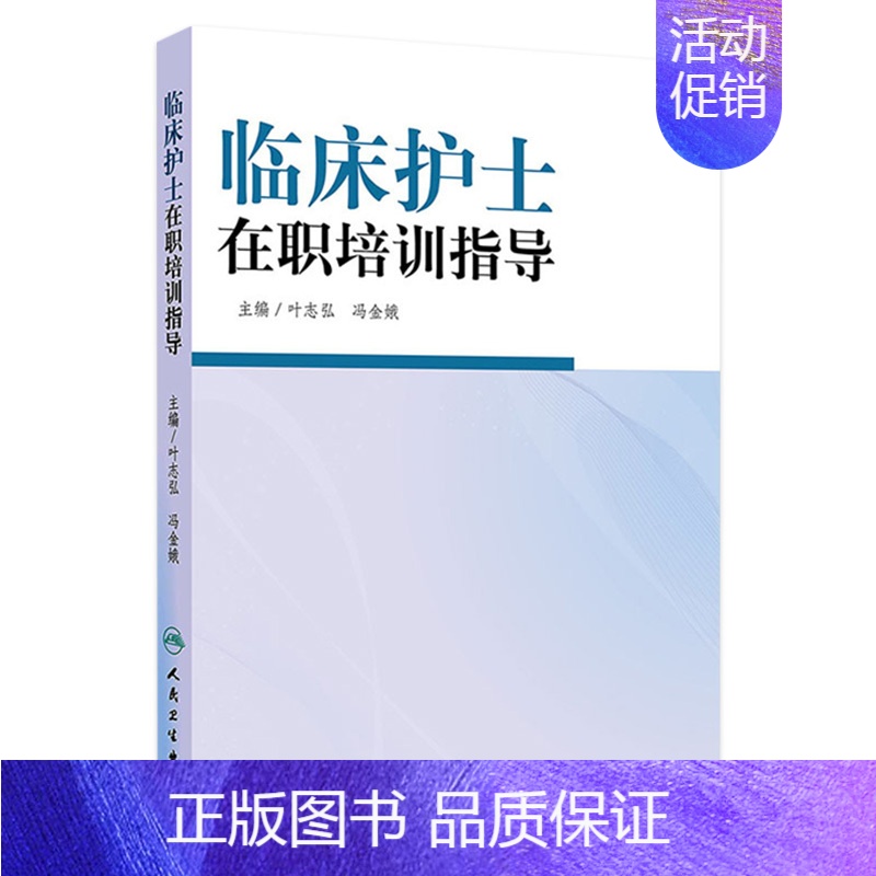 【正版】临床护士在职培训指导 叶志弘冯金娥优质护理服务老年专科护理新护士岗前培训青年护士培训指引icu护理教学人民卫生出