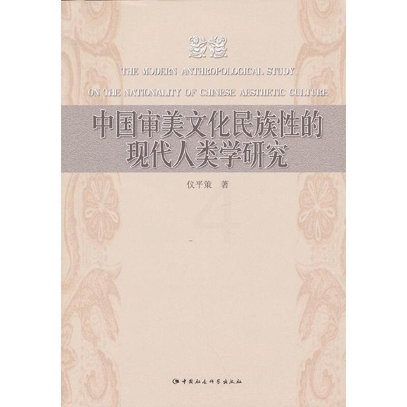中国审美文化民族性的现代人类学研究 [正版] 中国审美文化民族性的现代人类学研究 仪平策 著 中国社会科学出版社