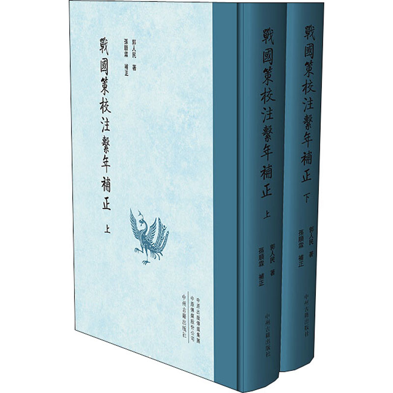 醉染图书战国策校注系年补正(全2册)9787534891762高清大图