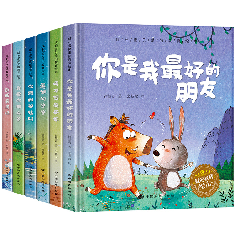 成长宝贝爱的教育绘本[全套6册] [正版]6本装硬壳精装幼儿园阅读老师经典绘本3一6岁宝宝读物 适合小班中班大班幼儿故事