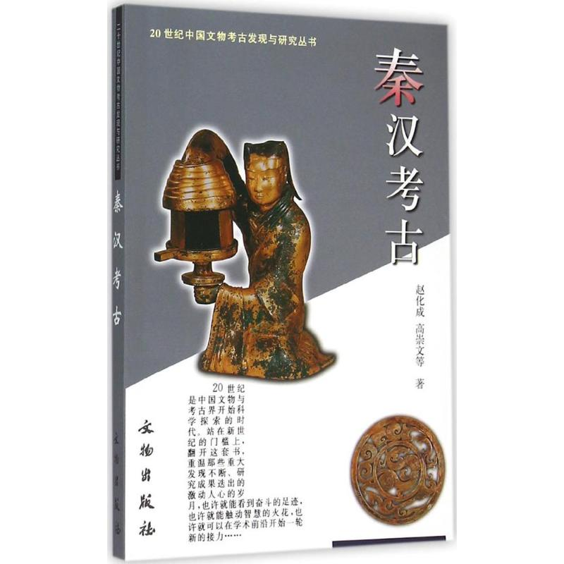 醉染图书秦汉考古9787501013043高清大图