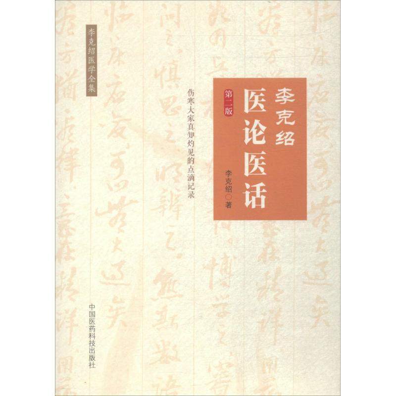 李克绍医论医话 李克绍 著 生活 文轩网