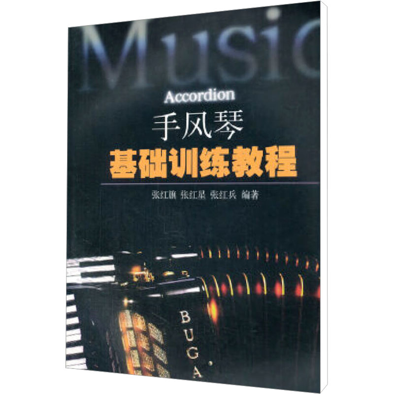 醉染图书手风琴基础训练教程9787810425124