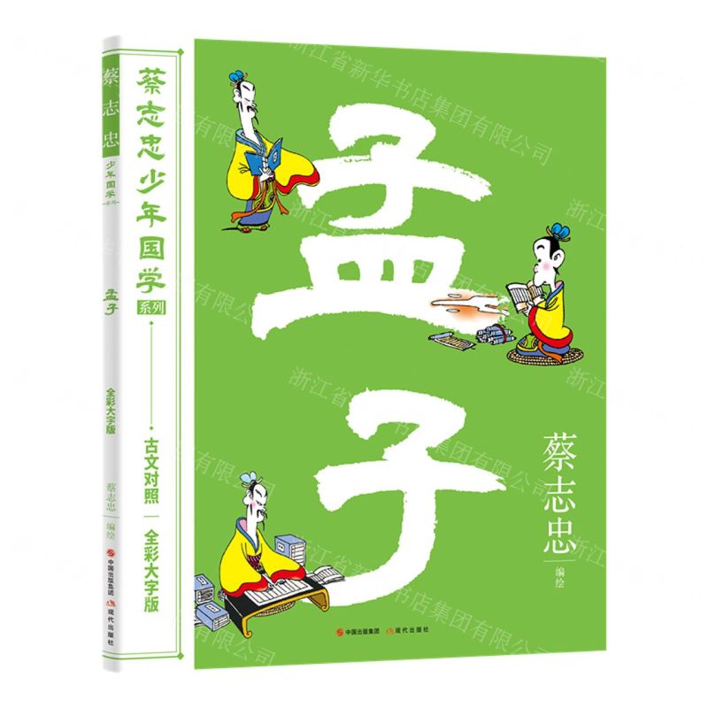【N】孟子(古文对照全彩大字版)/蔡志忠少年国学系列-9787523100561