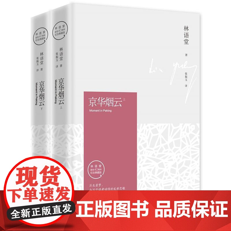 京华烟云(上下全2册)精装典藏版林语堂的书苏东坡传生活的艺术散文全集四获诺贝尔文学奖提名小说文学书籍中国文学高清大图