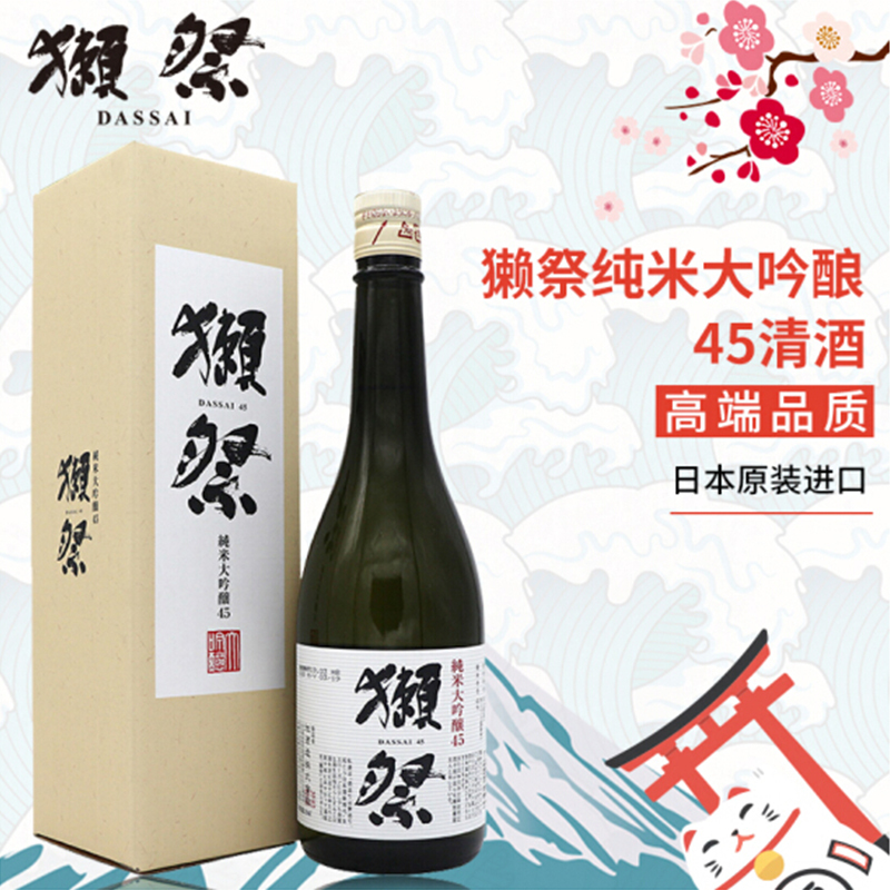 獭祭45纯米大吟酿清酒(发酵酒)720ML