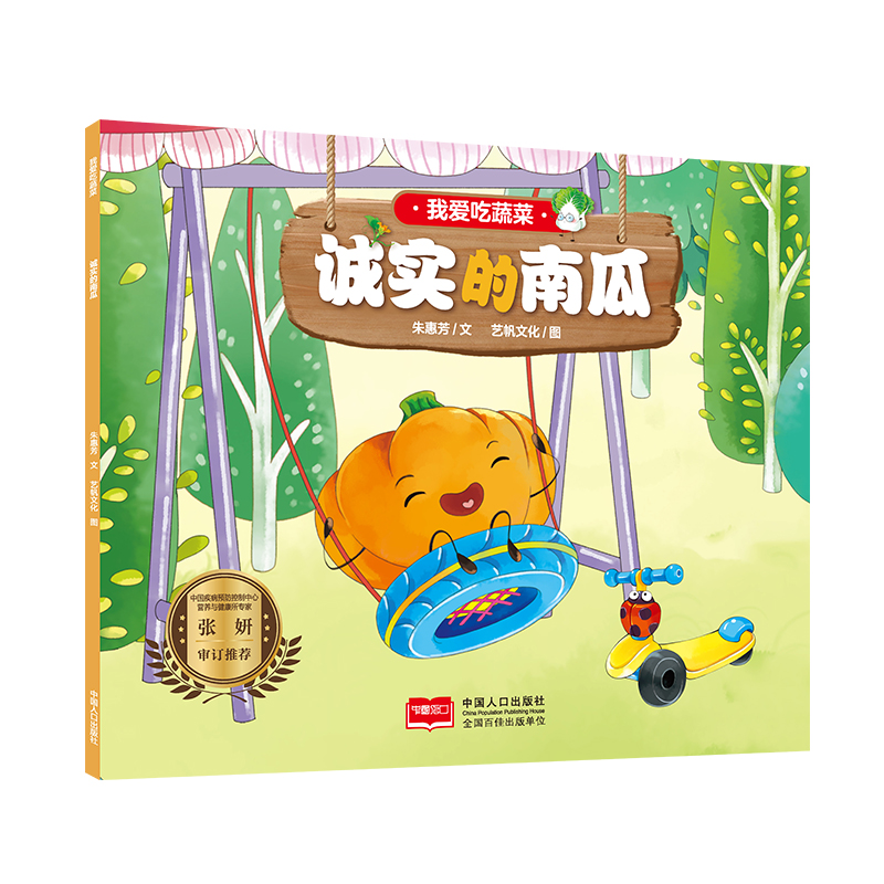 音像我爱吃蔬菜诚实的南瓜朱惠芳,艺帆文化