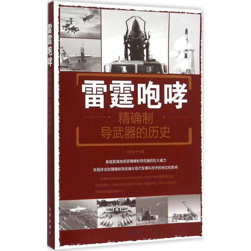 正版新书】雷霆咆哮:准确制导武器的历史刘丙海9787508299839