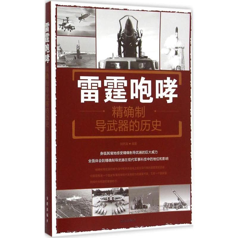 正版新书]雷霆咆哮:准确制导武器的历史刘丙海9787508299839图片