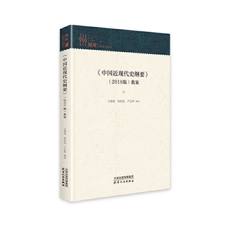 正版新书】《中国近现代史纲要》(2018版)教案王德成,陈洪友,