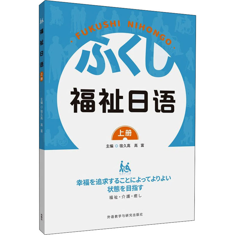 【M】福祉日语 上册-9787521332346