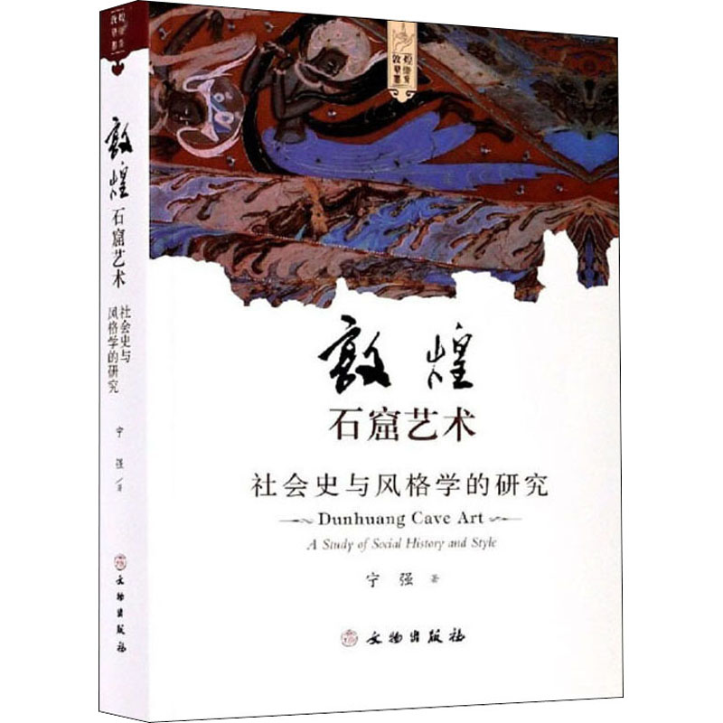 [醉染正版]敦煌石窟艺术 社会史与风格学的研究 宁强 著 文物/考古高清大图