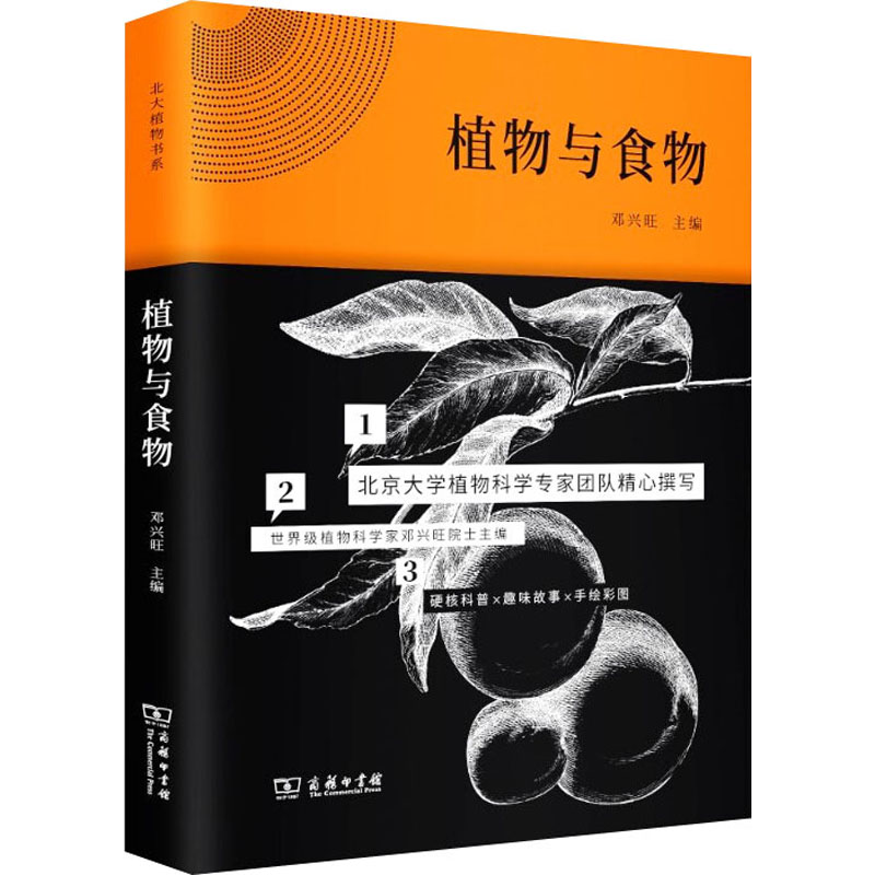 [正版]植物与食物 邓兴旺 编 信息与传播理论专业科技 书店图书籍 商务印书馆高清大图