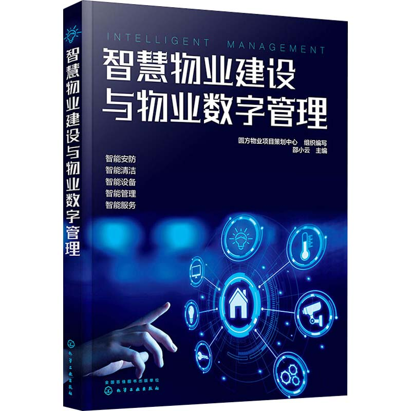 醉染图书智慧物业建设与物业数字管理9787124706高清大图
