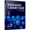 醉染图书智慧物业建设与物业数字管理9787124706