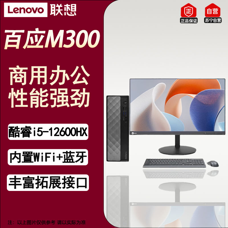 联想百应M300 商用办公主机个人家用台式电脑主机 升级I5-12600HX 16G 1T 2G W11+27