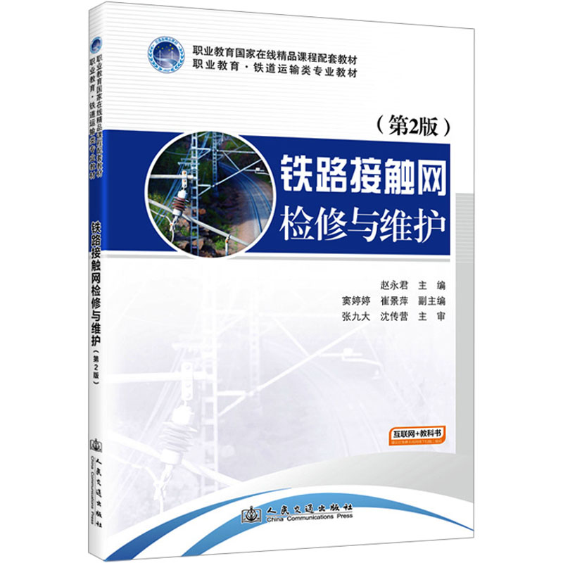 [N]铁路接触网检修与维护(第2版)-9787114197352高清大图