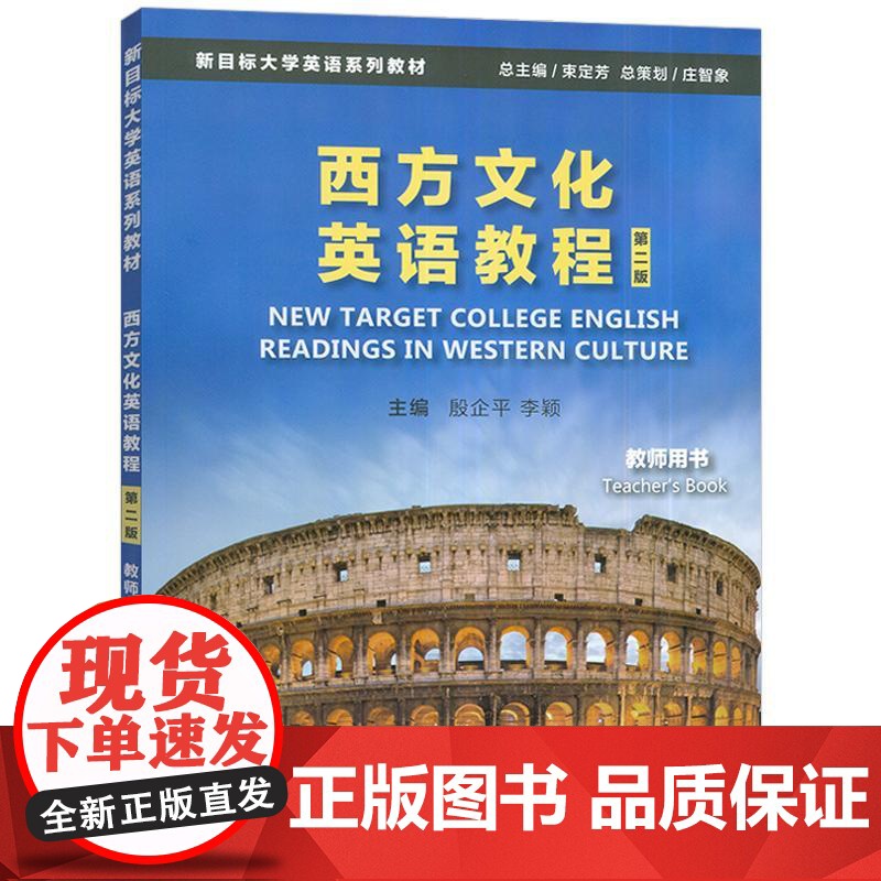 正版 2024新目标大学英语系列教材 西方文化英语教程 教师用书 第二版 西方文化英语教程答案 上海外语教育出版社 97高清大图