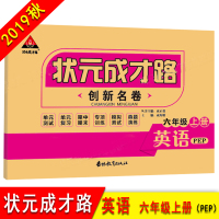 [正版]状元成才路 创新名卷英语六年级上册PEP 小学生同步练习测试卷 6年级同步复习教辅资料 配赠答题