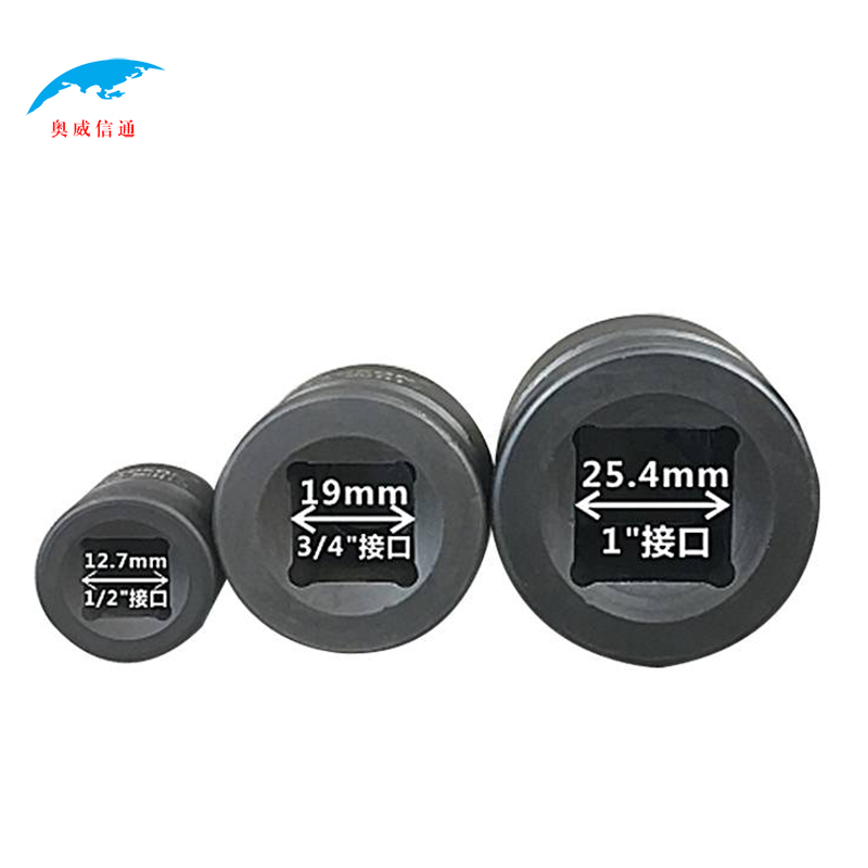 奥威信通 六角电动扳手风炮套头口径需备注 黑色 1寸口30mm