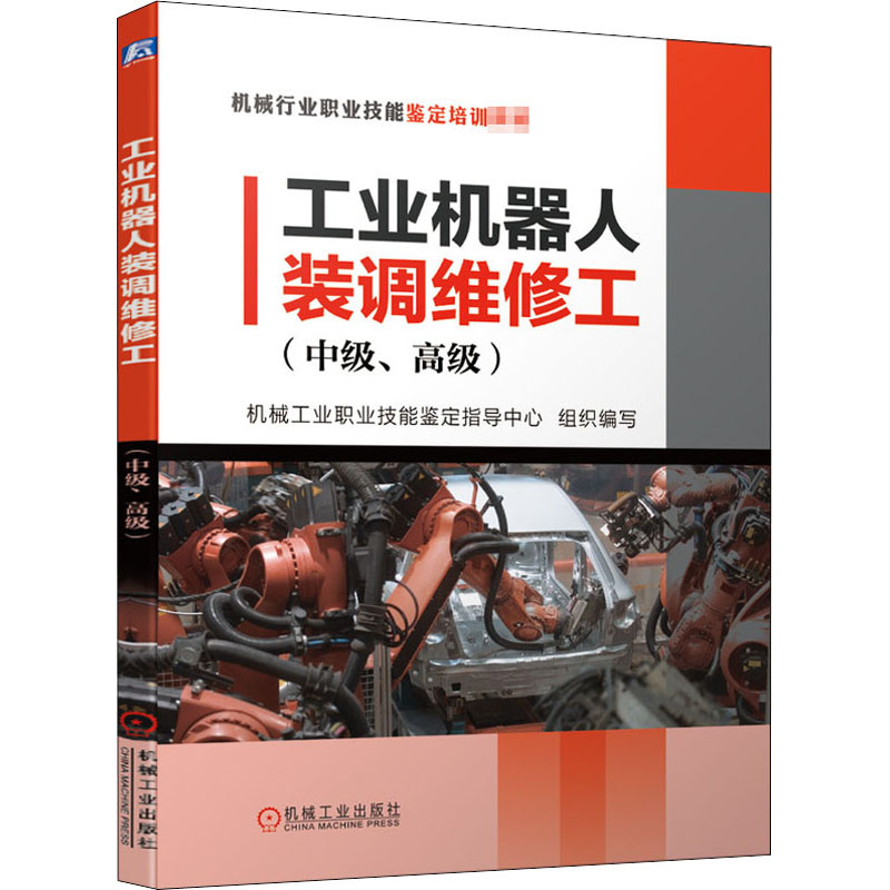 工业机器人装调维修工(中级高级机械行业职业技能鉴定培训教材)